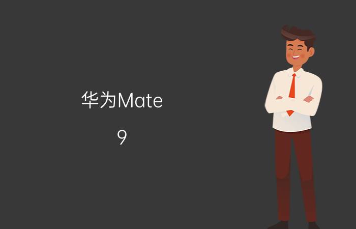 华为Mate 9 Pro怎么样  华为Mate 9 Pro参数评测